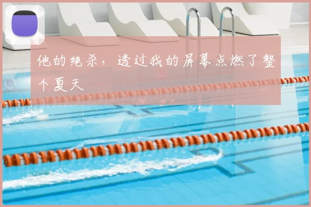 他的绝杀，透过我的屏幕点燃了整个夏天