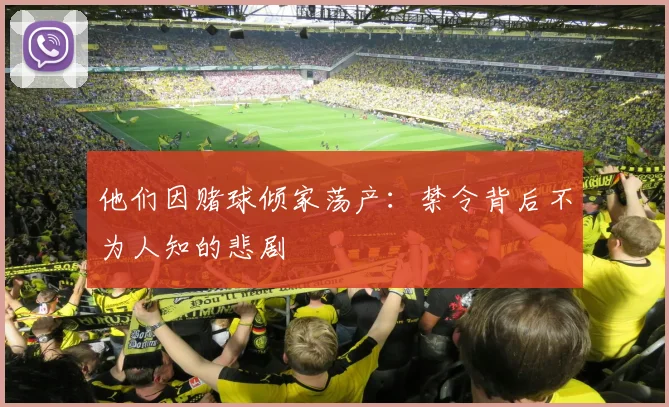 他们因赌球倾家荡产：禁令背后不为人知的悲剧
