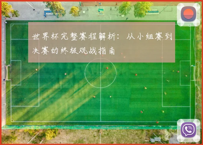 世界杯完整赛程解析：从小组赛到决赛的终极观战指南