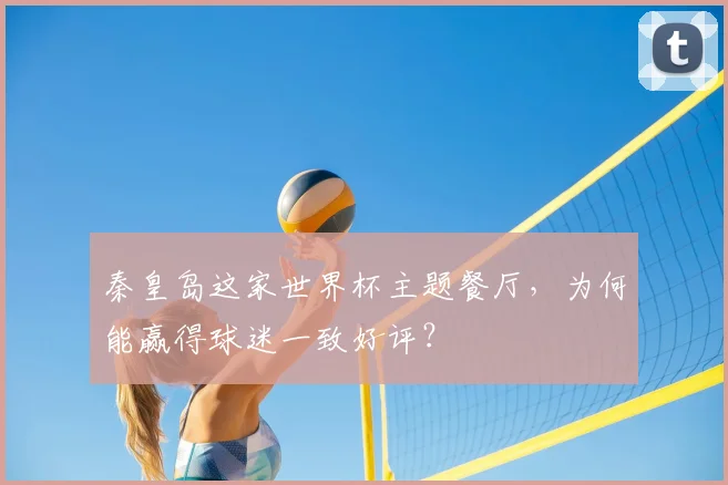 秦皇岛这家世界杯主题餐厅,为何能赢得球迷一致好评?