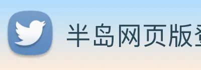 半岛网页版登录入口 logo